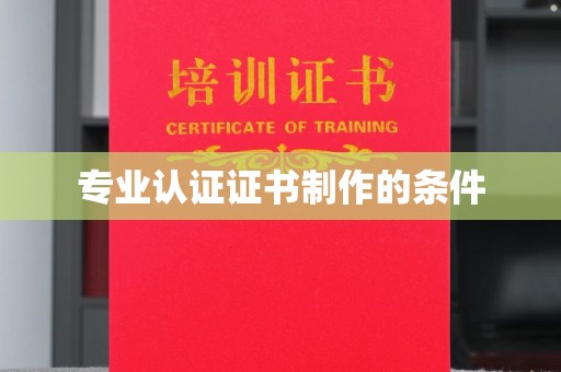 板桥专业认证证书制作的条件